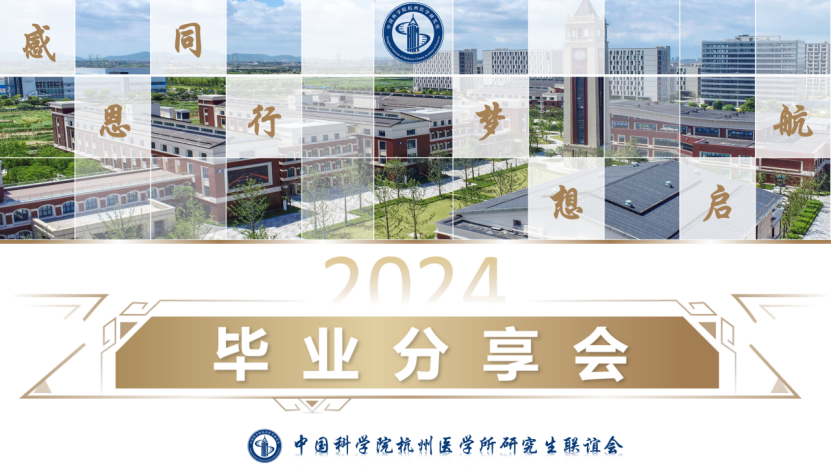 感恩同行，梦想启航：毕业分享会与你不见不散