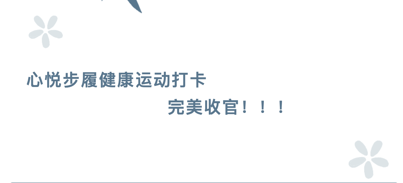 心悦步履健康运动打卡，完美收官??！