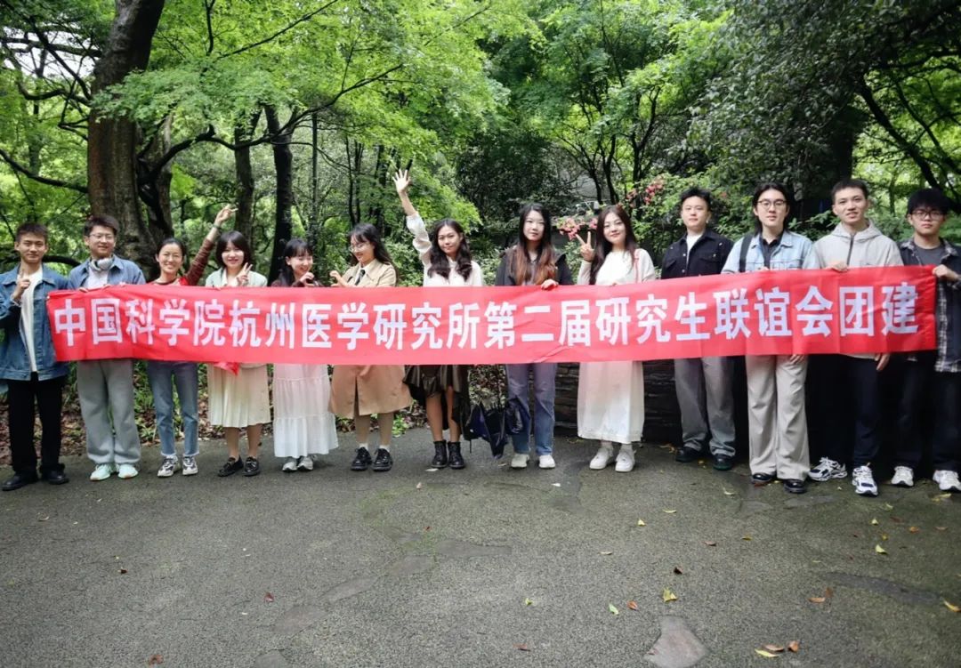 春意盎然，共谱新篇章——联谊会新老成员团建中国科学院医学所研究生联谊会