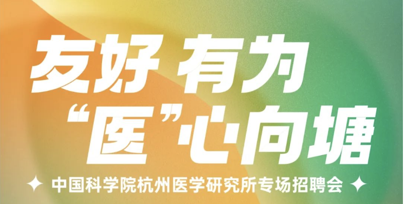 中国科学院杭州医学研究所专场招聘会来了！