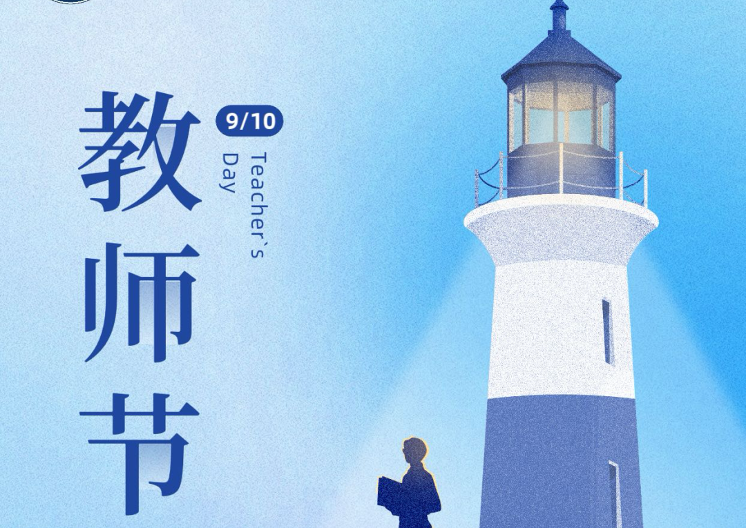 灯火万家师者心，薪尽火传育人梦——教师节特别致敬